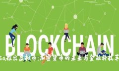 Visa推出虚拟币：加密货币的未来与金融科技革新