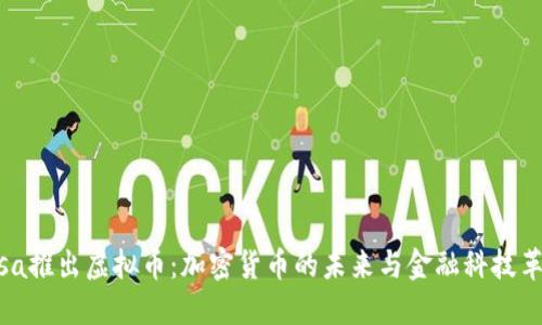Visa推出虚拟币:加密货币的未来与金融科技革新