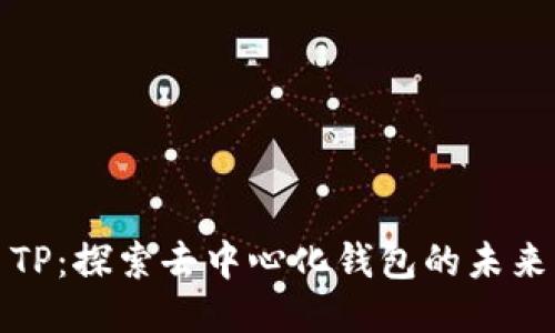 TP:探索去中心化钱包的未来