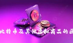 全面解析比特币及其他虚拟商品的区别与对比