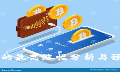 2023年虚拟币市场的最高涨幅分析与预测:投资者必读指南