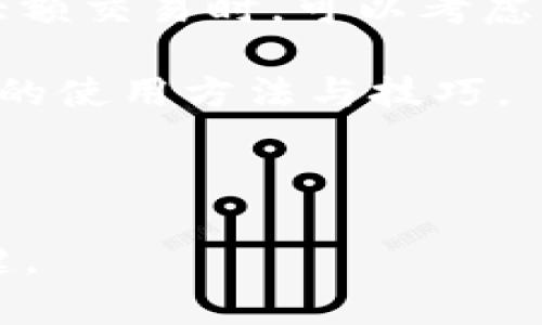   深入探讨：虚拟货币保密币的未来与挑战 / 
 guanjianci 虚拟货币, 保密币, 区块链, 隐私保护 /guanjianci 

概述：虚拟货币保密币的发展历程
虚拟货币，特别是保密币（Privacy Coins），在过去十年间经历了惊人的发展。通常，虚拟货币通过区块链技术实现去中心化并确保交易透明。然而，这种透明性也引发了隐私方面的担忧。保密币应运而生，旨在保障用户的交易隐私。比特币（Bitcoin）是最早的虚拟货币，但它的交易记录是公开的，每个交易都可以在区块链上追踪。这意味着用户的身份与交易记录之间存在一定的关联，给一些希望保持匿名的不法分子留下了可乘之机。

相比之下，保密币如门罗币（Monero）、达世币（Dash）和Zcash等则使用更复杂的技术，实现了交易的隐私保护。门罗币通过环签名和隐形地址技术，确保所有交易的发送者和接收者都无法被识别。而Zcash则提供了可选择的隐私保护功能，用户可以在需要隐私时使用zk-SNARKs技术进行加密，让交易信息无法被追踪。

保密币为何如此重要？
随着互联网技术的发展，数字隐私已成为全球性议题。网络监控、数据泄露和网络犯罪的增加使得个人信息的安全性遭受威胁。正因如此，保密币的出现是很多用户保护自己隐私的一种选择。保密币在金融隐私方面具有重要的意义，可以为普通用户和企业提供更高的安全性和隐私保护。

除了个人隐私，保密币的使用也引发了政策与法规的重审。如何平衡隐私权益与反洗钱、反恐融资等规定成为各国政府的重要课题。与此同时，保密币与传统金融系统的融合问题也是一个日益重要的讨论点。例如，企业如何在确保合规的前提下，利用保密币的优势进行资金流动和交易？这些都需要进一步的研究与探讨。

未来的挑战与机遇
虽然保密币在隐私保护方面具有明显的优势，但它们的未来依然面临许多挑战。首先，政策不确定性是一个主要问题。许多国家对保密币持有保留态度，甚至通过立法限制其使用。其次，技术方面的挑战也是不可忽视的。虽然现有的隐私保护技术相对成熟，但随着技术的发展，新的安全漏洞或被发现的可能性始终存在。

然而，挑战同时也带来了机遇。随着对隐私保护重视程度的提升，保密币有可能被更多人接受和使用。尤其是在金融科技不断发展的背景下，保密币有望与传统金融体系进行更好的整合。此外，逐渐成熟的技术可能会带来更强的隐私保护措施，从而增强用户的信任。

相关问题一：保密币如何保护用户隐私？
保密币通过多种技术手段保护用户隐私。以下是其中几种常见的技术：

ul
listrong环签名（Ring Signatures）：/strong这种技术将多个用户的公钥链接在一起，使得发送者的身份无法确定。只有与这些公钥相关的用户能够证明自己参与了交易。比如，在门罗币中，环签名能够混淆交易的发送者信息，增加隐私保护的强度。/li

listrong隐形地址（Stealth Addresses）：/strong这种机制生成一次性地址，使得交易的接收者不易被追踪。每次交易时，新的隐形地址被创建，确保所有交易都无法关联到公众地址。/li

listrong零知识证明（Zero-Knowledge Proofs）：/strong例如Zcash，允许用户在保持隐私的同时验证交易的有效性。用户可以证明他们的资产充足且符合交易规定，而无需透露具体金额或交易对象。/li

/ul
这些技术大大增强了交易的私密性，用户无需担心自己的交易信息被公共区块链记录所泄露。然而，由于这些技术的复杂性，用户在使用保密币时需要了解相关操作，确保安全性与合规性。

相关问题二：保密币的法律地位与合规性问题
当前，保密币的法律地位因国家和地区而异。许多国家对比特币等虚拟货币已经制定了法规，但对于保密币的具体法律框架仍处于探索阶段。某些国家对保密币的监管相对宽松，而另一些国家则可能出于反洗钱和反恐融资的考虑，对保密币实施严格监管。

例如，在美国，金融犯罪执法网络（FinCEN）已经表示，对虚拟货币交易所的监管将覆盖保密币。这意味着任何接受或处理保密币的企业都需要遵循反洗钱法规，而用户在使用保密币时可能面临被监管的风险。

欧盟的监管机构也在考虑如何处理保密币的使用。在一个全球化的市场中，不同国家的法规和政策可能会导致公司及用户面临合规风险，甚至可能引发国际法律纠纷。因此，用户在使用保密币时，需了解所在国家或地区的相关法律法规，以避免潜在的法律风险。

相关问题三：如何在保护隐私的同时进行合法交易？
在使用保密币进行交易时，用户应采取一些措施以确保安全性和合法性。首先，了解并遵循所处国家或地区的法律法规是关键。使用保密币时，用户必须合法性验证所在交易平台和钱包的合规性。选择可信赖的交易所与钱包服务提供商是保护隐私与合法交易的基础。

其次，用户应选择具有完备隐私保护措施的保密币。例如，在进行交易前，确保使用最新的隐私技术，如环签名或隐形地址。确保在使用保密币时保持软件的最新版本，避免潜在的安全漏洞。此外，用户在进行大额交易时，可以考虑分散交易以降低风险。

最后，教育自己并保持对虚拟货币行业的关注十分重要。了解行业内的变化和发展，跟进政策法规的动态，以便及时调整自己的交易策略与行为。同时，参与社区讨论，获取信息与经验，能够更好地掌握保密币的使用方法与技巧。

总之，尽管保密币为用户提供了更高的隐私保护，但在享受这些优势的同时，用户也需要承担相应的合规责任，以确保合法且安全的交易行为。

综合而言，虚拟货币保密币不仅为个人提供了隐私保护的功能，也促使各国在金融规制和技术治理方面进行深入思考。随着技术的更新与法律的变迁，隐私与合规之间的平衡将成为未来数字货币发展的关键。