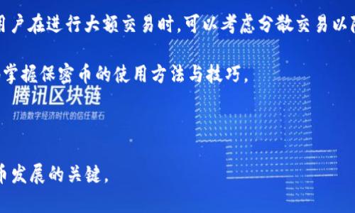   深入探讨：虚拟货币保密币的未来与挑战 / 
 guanjianci 虚拟货币, 保密币, 区块链, 隐私保护 /guanjianci 

概述：虚拟货币保密币的发展历程
虚拟货币，特别是保密币（Privacy Coins），在过去十年间经历了惊人的发展。通常，虚拟货币通过区块链技术实现去中心化并确保交易透明。然而，这种透明性也引发了隐私方面的担忧。保密币应运而生，旨在保障用户的交易隐私。比特币（Bitcoin）是最早的虚拟货币，但它的交易记录是公开的，每个交易都可以在区块链上追踪。这意味着用户的身份与交易记录之间存在一定的关联，给一些希望保持匿名的不法分子留下了可乘之机。

相比之下，保密币如门罗币（Monero）、达世币（Dash）和Zcash等则使用更复杂的技术，实现了交易的隐私保护。门罗币通过环签名和隐形地址技术，确保所有交易的发送者和接收者都无法被识别。而Zcash则提供了可选择的隐私保护功能，用户可以在需要隐私时使用zk-SNARKs技术进行加密，让交易信息无法被追踪。

保密币为何如此重要？
随着互联网技术的发展，数字隐私已成为全球性议题。网络监控、数据泄露和网络犯罪的增加使得个人信息的安全性遭受威胁。正因如此，保密币的出现是很多用户保护自己隐私的一种选择。保密币在金融隐私方面具有重要的意义，可以为普通用户和企业提供更高的安全性和隐私保护。

除了个人隐私，保密币的使用也引发了政策与法规的重审。如何平衡隐私权益与反洗钱、反恐融资等规定成为各国政府的重要课题。与此同时，保密币与传统金融系统的融合问题也是一个日益重要的讨论点。例如，企业如何在确保合规的前提下，利用保密币的优势进行资金流动和交易？这些都需要进一步的研究与探讨。

未来的挑战与机遇
虽然保密币在隐私保护方面具有明显的优势，但它们的未来依然面临许多挑战。首先，政策不确定性是一个主要问题。许多国家对保密币持有保留态度，甚至通过立法限制其使用。其次，技术方面的挑战也是不可忽视的。虽然现有的隐私保护技术相对成熟，但随着技术的发展，新的安全漏洞或被发现的可能性始终存在。

然而，挑战同时也带来了机遇。随着对隐私保护重视程度的提升，保密币有可能被更多人接受和使用。尤其是在金融科技不断发展的背景下，保密币有望与传统金融体系进行更好的整合。此外，逐渐成熟的技术可能会带来更强的隐私保护措施，从而增强用户的信任。

相关问题一：保密币如何保护用户隐私？
保密币通过多种技术手段保护用户隐私。以下是其中几种常见的技术：

ul
listrong环签名（Ring Signatures）：/strong这种技术将多个用户的公钥链接在一起，使得发送者的身份无法确定。只有与这些公钥相关的用户能够证明自己参与了交易。比如，在门罗币中，环签名能够混淆交易的发送者信息，增加隐私保护的强度。/li

listrong隐形地址（Stealth Addresses）：/strong这种机制生成一次性地址，使得交易的接收者不易被追踪。每次交易时，新的隐形地址被创建，确保所有交易都无法关联到公众地址。/li

listrong零知识证明（Zero-Knowledge Proofs）：/strong例如Zcash，允许用户在保持隐私的同时验证交易的有效性。用户可以证明他们的资产充足且符合交易规定，而无需透露具体金额或交易对象。/li

/ul
这些技术大大增强了交易的私密性，用户无需担心自己的交易信息被公共区块链记录所泄露。然而，由于这些技术的复杂性，用户在使用保密币时需要了解相关操作，确保安全性与合规性。

相关问题二：保密币的法律地位与合规性问题
当前，保密币的法律地位因国家和地区而异。许多国家对比特币等虚拟货币已经制定了法规，但对于保密币的具体法律框架仍处于探索阶段。某些国家对保密币的监管相对宽松，而另一些国家则可能出于反洗钱和反恐融资的考虑，对保密币实施严格监管。

例如，在美国，金融犯罪执法网络（FinCEN）已经表示，对虚拟货币交易所的监管将覆盖保密币。这意味着任何接受或处理保密币的企业都需要遵循反洗钱法规，而用户在使用保密币时可能面临被监管的风险。

欧盟的监管机构也在考虑如何处理保密币的使用。在一个全球化的市场中，不同国家的法规和政策可能会导致公司及用户面临合规风险，甚至可能引发国际法律纠纷。因此，用户在使用保密币时，需了解所在国家或地区的相关法律法规，以避免潜在的法律风险。

相关问题三：如何在保护隐私的同时进行合法交易？
在使用保密币进行交易时，用户应采取一些措施以确保安全性和合法性。首先，了解并遵循所处国家或地区的法律法规是关键。使用保密币时，用户必须合法性验证所在交易平台和钱包的合规性。选择可信赖的交易所与钱包服务提供商是保护隐私与合法交易的基础。

其次，用户应选择具有完备隐私保护措施的保密币。例如，在进行交易前，确保使用最新的隐私技术，如环签名或隐形地址。确保在使用保密币时保持软件的最新版本，避免潜在的安全漏洞。此外，用户在进行大额交易时，可以考虑分散交易以降低风险。

最后，教育自己并保持对虚拟货币行业的关注十分重要。了解行业内的变化和发展，跟进政策法规的动态，以便及时调整自己的交易策略与行为。同时，参与社区讨论，获取信息与经验，能够更好地掌握保密币的使用方法与技巧。

总之，尽管保密币为用户提供了更高的隐私保护，但在享受这些优势的同时，用户也需要承担相应的合规责任，以确保合法且安全的交易行为。

综合而言，虚拟货币保密币不仅为个人提供了隐私保护的功能，也促使各国在金融规制和技术治理方面进行深入思考。随着技术的更新与法律的变迁，隐私与合规之间的平衡将成为未来数字货币发展的关键。