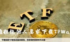 : 如何优雅拒绝他人要求下载TPWallet的请求