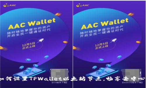 全面指南:如何设置TPWallet以太坊节点,畅享去中心化金融世界