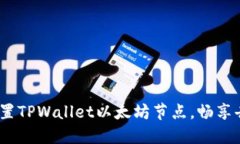 全面指南：如何设置TPWallet以太坊节点，畅享去中