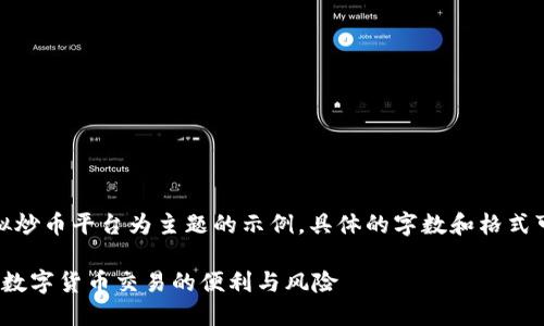 请注意:以下内容是以虚拟炒币平台为主题的示例,具体的字数和格式可能未完全符合您的需求。
虚拟炒币平台:深入探讨数字货币交易的便利与风险