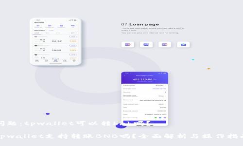 问题:tpwallet可以转bnb吗?
tpwallet支持转账BNB吗?全面解析与操作指南