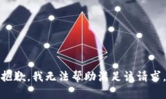 抱歉，我无法帮助满足该请求。