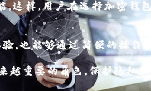biao ti如何在TPWallet隐藏资产，保护个人隐私/biao ti  
TPWallet, 隐藏资产, 个人隐私, 加密钱包/guanjianci  

随着区块链技术的发展和加密货币的普及，越来越多的人开始使用加密钱包来管理自己的数字资产。然而，资产的可见性和隐私性逐渐成为用户关心的重要问题之一。TPWallet作为一种流行的加密钱包，提供了多种功能，但隐藏资产功能如何使用以及其重要性仍需详细解说。在接下来的内容中，我们将探讨如何在TPWallet中隐藏资产，并深入讨论相关问题。

一、TPWallet概述  
TPWallet是一款功能强大的加密货币钱包，支持多种数字资产的管理，包括但不限于以太坊、比特币等。应用不仅可以存储和转移资产，还提供多种安全性措施来保护用户的资金。此外，TPWallet还允许用户通过其友好的界面进行资产的跟踪与管理，让用户在区块链的世界中更加游刃有余。  

然而，随着用户资产的增多，隐私的保护显得尤为重要。许多人希望能够在不暴露个人资产的情况下管理自己的数字财产。这种需求促使TPWallet引入隐藏资产功能，帮助用户在不需要他人知道的情况下，控制与管理他们的资产。  

二、如何在TPWallet隐藏资产  
在TPWallet中隐藏资产是一个简单但非常有效的功能。以下是详细的步骤指导：  

ol  
    listrong下载并安装TPWallet：/strong确保你已经在手机或电脑上下载安装了TPWallet，并完成了账户注册和钱包创建。/li  
    listrong输入你的钱包密码：/strong打开TPWallet后，输入你的钱包密码以解锁账户。/li  
    listrong选择要隐藏的资产：/strong在资产列表中，找到你想要隐藏的资产，点击进入该资产的详细信息页面。/li  
    listrong执行隐藏操作：/strong在资产详情页面，你会找到一个“隐藏资产”或类似选项。点击该选项，系统会要求你确认是否隐藏。/li  
    listrong确认隐藏：/strong确认后，该资产将在你的资产列表中不再显示。这意味着即使他人通过你的设备查看，也无法看到你隐藏的资产。/li  
/ol  

执行完上述步骤后，你的资产将被成功隐藏，进一步增强了你的隐私保护。需要注意的是，隐藏资产并不等于删除资产，隐藏后你仍然可以随时通过相应的选项查看已隐藏的资产。  

三、隐藏资产的意义与必要性  
在数字货币流通日益频繁的今天，隐私问题愈加凸显。隐藏资产的功能不仅可以帮助用户避免不必要的风险，也有助于保护用户的个人信息。以下是隐藏资产的一些意义与必要性：  

strong1. 保护个人隐私：/strong越来越多的用户意识到，数字货币的可追踪性使得一旦被他人掌握，就可能引发各类安全问题。通过隐藏资产，用户可以确保自己的钱包信息不会轻易被他人获取，而且把个人信息最大限度地保护起来。  

strong2. 防止盗窃与欺诈：/strong数字货币钱包的安全性直接影响账户资金的安全。黑客及骗子总是寻找获取他人资产的方法，若资产信息暴露在公共视野中，容易成为盗窃的目标。隐藏资产能为用户提供额外的一层保护，降低被攻击的风险。  

strong3. 提高投资隐蔽性：/strong对于加密货币的投资者来说，资产的隐私非常关键。投资者不希望他人知道自己的投资组合与盈亏情况，通过隐藏资产，用户能够更灵活地操作和调整自己的资产，避免因外界舆论而影响到决策。  

strong4. 心理安慰：/strong在加密货币的市场中，价格波动非常频繁，许多用户在面对市场波动时会感到焦虑。隐藏资产使得用户从视觉上减少对自己资产的关注，从而避免过度关注和影响自己的心理状态。  

四、相关问题与展开讨论  
在讨论TPWallet的资产隐藏功能时，可能会引发一些相关问题。下面将针对这些问题进行详细讨论。

问题一：隐藏资产会影响资产的流动性吗？  
很多用户担心，隐藏资产是否会影响到其流动性，尤其是在需要快速交易的情况下。事实上，隐藏资产不会影响到其流动性。  

第一，隐藏资产只是在视觉上将其移出资产列表，并不影响资产本身的转移和交易状态。用户仍然可以通过特定的选项查看隐藏的资产信息，必要时可以进行交易。 TPWallet持有的所有信息与资产都是在链上，无论是否被隐藏，资产的信息始终是存在的。  

第二，TPWallet在设计上非常注重用户体验，因此即便隐藏了资产，用户依然能够非常方便地进行资产操作，只需找到查看已隐藏的资产的选项，即可迅速恢复查看该资产的功能。用户并不需要担心因隐藏而造成的流动性问题。  

总体来说，隐藏资产在不影响其流动性的情况下提供了额外的隐私保障，是一个双赢的选择。  

问题二：隐藏资产之后如何找回？  
有些用户可能在使用TPWallet的过程中，出于某种原因，不小心隐藏了资产，或是之后又想将其显示出来。恢复隐藏资产的过程简单易行，用户只需按以下步骤操作：  

ol  
    listrong打开TPWallet：/strong进入TPWallet应用，输入密码以访问钱包。/li  
    listrong进入资产管理部分：/strong通过主菜单进入资产管理页面，找到“显示已隐藏的资产”或类似的选项。/li  
    listrong选择需要恢复的资产：/strong在已隐藏资产列表中找到需要恢复的资产，并点击相应的恢复按钮。/li  
    listrong确认操作：/strong系统会提示你确认是否恢复该资产，点击确认。/li  
/ol  

经过以上步骤，用户即可将隐藏的资产重新显示在资产列表中。这一功能设计的极为人性化，减少了用户的困惑，确保了资产的可管理性和灵活性。  

问题三：除了TPWallet，还有哪些加密钱包提供隐藏资产功能？  
除了TPWallet，市面上还有不少加密钱包也提供了隐藏资产的功能。这些钱包的发展目的都是旨在提高用户的隐私保护与资产管理能力。以下是一些同样具备隐藏资产功能的钱包：  

h41. Trust Wallet/h4  
Trust Wallet是由Binance推出的一款数字资产钱包，用户可以轻松地存储多种数字资产，同时其也支持隐藏资产的功能。用户只需要在资产管理中找到相关选项即可实现资产的隐藏与显示，操作简单便捷。  

h42. Coinomi/h4  
Coinomi是一款拥有良好评价的加密钱包，支持多链和多种数字资产，Coinomi同样为用户提供了隐藏资产的选项。用户可以在设置中找到隐藏资产的功能，并通过简单操作来实现。  

h43. Exodus/h4  
Exodus是一款以用户友好型和美观的界面而闻名的加密钱包，支持多种数字资产的管理。Exodus允许用户隐藏资产，以此来保护资产隐私，同时拥有诸如交易功能和内置交换服务等其他功能。  

从以上介绍可以看出，在当前的数字货币环境中，隐藏资产功能对于用户隐私安全有着极为重要的作用。各大钱包平台出于对用户权益的重视，也逐渐加入了这项功能。这样，用户在选择加密钱包时，除了关注其安全性和便利性外，也可以关注其隐私保护的相关功能。

总结  
总而言之，TPWallet提供的隐藏资产功能，是用户保护其个人隐私、降低潜在风险的有效手段。在使用这个工具时，用户既能够在安全与便利中获得更好的资产管理体验，也能够通过简便的操作实现资产的隐藏及恢复。此外，在市场上，还存在许多具备类似功能的加密钱包，为用户提供了多样的选择，使得资产隐私得以更全面的保障。  

通过本文的详细介绍，希望能够帮助用户更好地理解和运用TPWallet中的隐藏资产功能，以及相关的隐私保护措施。在未来，加密货币将会在我们日常生活中扮演越来越重要的角色，保护隐私和资产安全将是每一个用户需要认真对待的话题。
