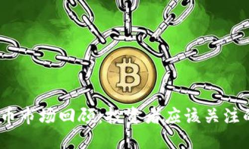 2021年虚拟币市场回顾:投资者应该关注的趋势与机会
