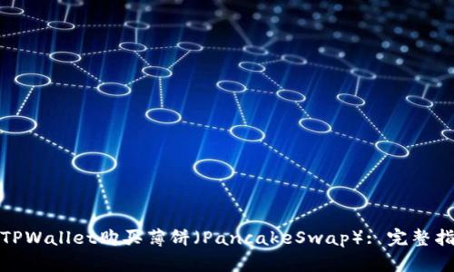 如何通过TPWallet购买薄饼(PancakeSwap): 完整指南与策略