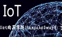 如何通过TPWallet购买薄饼（PancakeSwap）: 完整指南