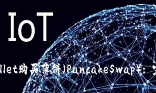 如何通过TPWallet购买薄饼(PancakeSwap): 完整指南与策略