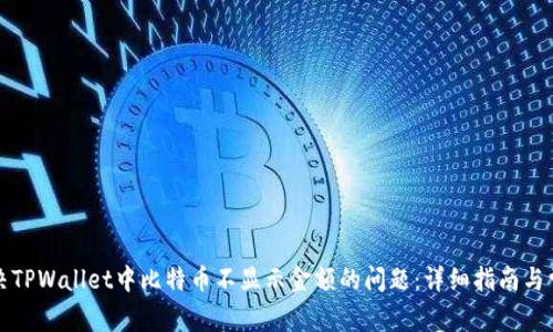 如何解决TPWallet中比特币不显示金额的问题:详细指南与常见问答