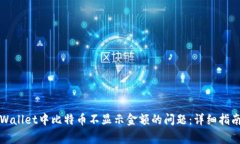 如何解决TPWallet中比特币不显示金额的问题：详细