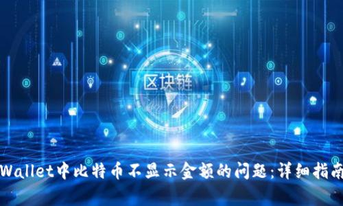 如何解决TPWallet中比特币不显示金额的问题:详细指南与常见问答