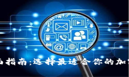 虚拟币钱包全面指南:选择最适合你的加密货币储存方案