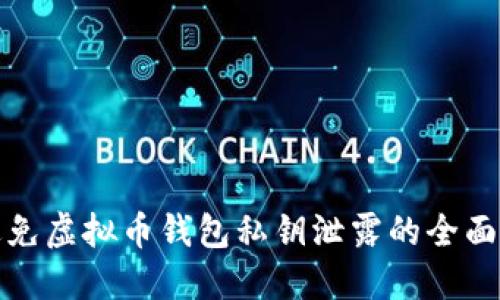 : 避免虚拟币钱包私钥泄露的全面指南