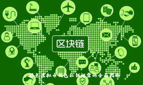 : 避免虚拟币钱包私钥泄露的全面指南
