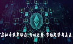 GNT虚拟币最新动态：价格走势、市场趋势与未来