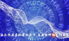 滴滴出行与虚拟币的合作：未来出行的支付新选
