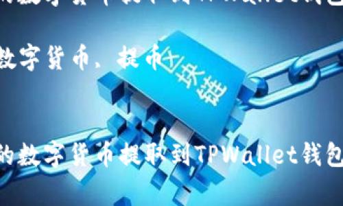 如何将欧易(OKEx)交易所的数字货币提取到TPWallet钱包?详细步骤与常见问题解答
关键词:欧易, TPWallet, 数字货币, 提币
如何将欧易(OKEx)交易所的数字货币提取到TPWallet钱包?详细步骤与常见问题解答