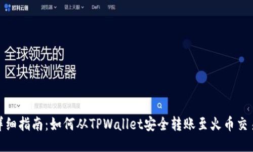 : 详细指南:如何从TPWallet安全转账至火币交易所