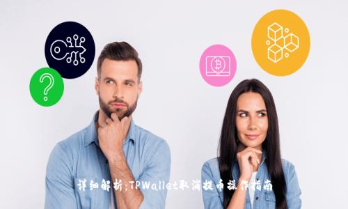详细解析:TPWallet取消提币操作指南