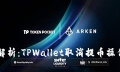 详细解析：TPWallet取消提币操作指南