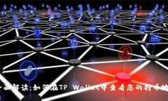 :全面解读：如何在TP Wallet中查看您的持币地址