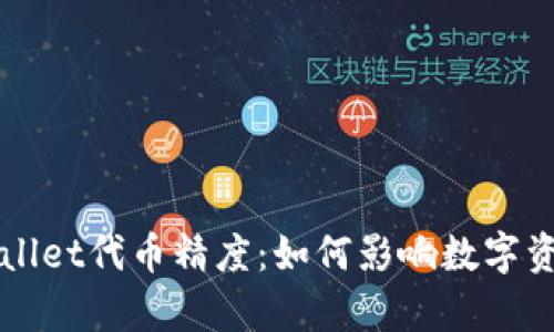 深入解析TPWallet代币精度:如何影响数字资产交易与管理