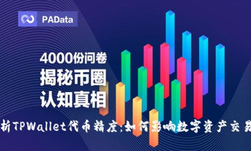 深入解析TPWallet代币精度:如何影响数字资产交易与管理