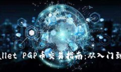 TPWallet PGP币交易指南：从入门到精通