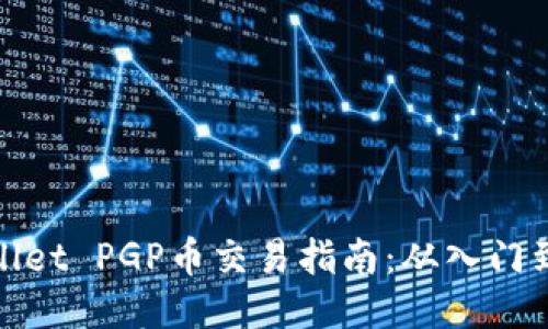 TPWallet PGP币交易指南:从入门到精通