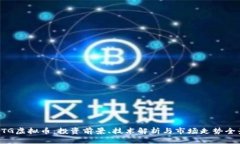 探索BTG虚拟币：投资前景、技术解析与市场走势