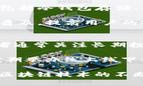 深入探讨tpwallet与火币的关系：区块链钱包的互联互通与交易所的生态合作

tpwallet, 火币, 区块链, 数字资产/guanjianci

一、tpwallet是什么？
tpwallet是一个基于区块链技术的数字资产钱包，提供了安全存储、管理和交易多种数字货币的功能。与传统的钱包相比，tpwallet不仅支持主流的加密货币，还具备高效的交易功能，让用户能够方便地进行资产的转换与管理。该钱包以用户为中心，致力于提供简单易用的界面和丰富的功能，吸引了全球范围内的大量用户。

二、火币简介
火币是一家成立于2013年的全球知名数字货币交易所，致力于为用户提供安全、稳定、高效的数字资产交易服务。火币平台支持数十种主流数字货币的交易，包括比特币、以太坊等。火币不断拓展其生态系统，涵盖了交易平台、数字资产管理、区块链技术研究等多个领域。

三、tpwallet与火币的历史渊源
tpwallet的发展离不开火币的支持。作为行业领先者，火币为tpwallet提供了API接口，使用户能够在tpwallet上直接进行火币交易。此外，tpwallet也通过与火币的合作，增强了其钱包的功能，如增加了火币支持的多种交易对。这种互联互通的关系，为用户提供了极大的便利，无需频繁在不同平台之间切换。

四、tpwallet的特色功能与火币生态的整合
tpwallet在数字资产管理方面具备多个特色功能，如多币种支持、交易历史查询、资产价值监控等。而与火币的整合，让这些功能更加得以发挥。例如，用户可以在tpwallet内查看其在火币交易所的资产余额以及交易记录，甚至可以直接进行买卖操作，这种便捷提升了用户的交易体验。

五、tpwallet与火币的合作优势
tpwallet与火币的合作为双方带来了显著的优势。首先，tpwallet用户能够享受到火币的多样化交易服务，无需单独注册火币账号，提高了用户的使用效率。其次，火币也借由tpwallet的用户基础，拓展了其市场影响力和用户群体。此外，通过安全可靠的交易和资产管理，tpwallet与火币共同维护了用户信任，提升了整个生态系统的安全性和稳定性。

六、tpwallet与火币的行业影响
tpwallet与火币的关系不仅利于双方自身发展，更对整个区块链行业产生了积极的影响。通过推行开放合作的模式，促进了更多项目间的协作与共享，推动了产业链的完善与发展。用户在使用tpwallet与火币进行交易的过程中，也增强了对区块链技术的认识与信任，进一步促进了数字货币的普及与应用。

七、tpwallet的未来发展方向
随着区块链行业的快速发展，tpwallet也在不断寻求创新与突破。未来，tpwallet计划与更多的交易所、项目进行合作，扩展其服务范围。此外，tpwallet也在不断用户体验，提升安全性，增加更多个性化定制功能，以满足用户日益增长的需求。

八、可能相关问题

1. tpwallet免手续费交易的可行性
对于许多用户来说，交易手续费是一个重要的考虑因素。tpwallet是否能推出免手续费交易的功能呢？这涉及到tpwallet的盈利模式与火币的合作框架。tpwallet可以通过与火币的合作，为用户提供一定的免手续费或优惠交易服务，吸引更多用户。同时，也要保障自身的运营成本。

免手续费交易的可行性可以从多方面考虑。首先，tpwallet可能通过提升用户量，获取更多的交易数据，利用大数据分析为用户提供个性化服务，提升用户粘性。其次，tpwallet与火币的合作关系，将能够共同承担一部分交易成本，从而实现互利共赢。在提供免手续费的交易服务方面，tpwallet需谨慎评估潜在的风险和收益，以确保长远发展。

2. 如何保证tpwallet的安全性
随着数字资产交易的增加，安全性问题日益突出。tpwallet如何保证用户资产安全是一个关键问题。tpwallet作为一个数字资产钱包，采用了多层次的安全防护措施，包括冷钱包存储、双重身份验证、加密技术等，确保用户资产免遭黑客攻击和欺诈行为。

此外，tpwallet还与火币等大型交易所合作，利用其成熟的安全机制和技术手段，进一步提升自身的安全保障。在用户方面，tpwallet也会定期进行安全知识的培训和普及，提高用户的安全意识，确保他们在使用过程中能够有效保护自己的资产。

3. tpwallet的用户群体分析
tpwallet的用户群体呈现多样化趋势，主要分为投资者、交易者、区块链爱好者等。分析这些用户的特点，有助于tpwallet更好地制定市场策略和产品方向。首先，投资者通常关注长期投资回报，对安全性和便捷性有较高的要求；而交易者则更关注交易的流动性和手续费，追求快速、低成本的交易体验。

其次，区块链爱好者往往对新技术和新项目具备较强的探索精神，愿意尝试各种新功能。tpwallet应保持对这些不同用户群体的持续关注，通过用户反馈产品。此外，定期举办线上线下活动，增强用户的签到黏性，促进交流与互动，能够有效提升用户满意度与忠诚度，推动tpwallet的成长与创新。

总结以上内容，tpwallet与火币的关系是一个典型的区块链行业内合作共赢的例子。双方通过资源共享和技术互补，实现了用户体验的提升与市场的扩展。未来，随着区块链技术的不断进步和市场需求的多样化，tpwallet与火币的合作模式将持续发展，为用户带来更多的惊喜与便利。