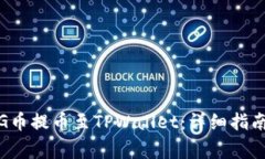 : 如何将PIG币提币至TPWallet：详细指南与注意事项