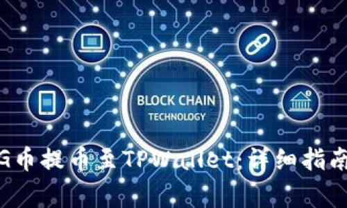 : 如何将PIG币提币至TPWallet:详细指南与注意事项
