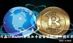 如何在TPWallet中添加币安智能链：详细图文指南