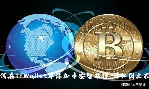 如何在TPWallet中添加币安智能链:详细图文指南
