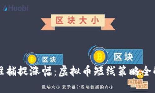 精准捕捉涨幅:虚拟币短线策略全解析