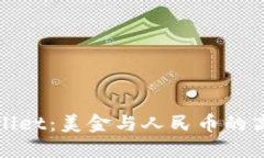 : 揭开TPWallet：美金与人民币的高效兑换之旅
