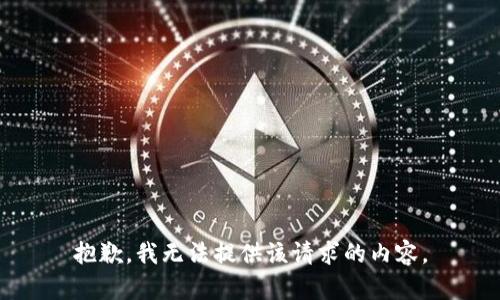 抱歉，我无法提供该请求的内容。