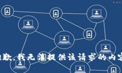 抱歉，我无法提供该请求的内容。