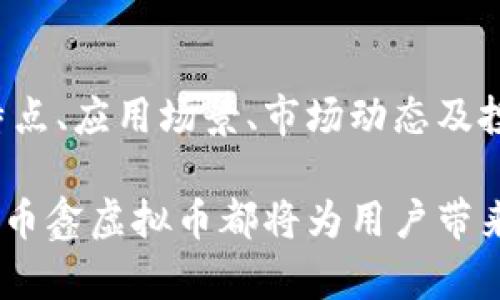 内容

币鑫虚拟币：颠覆传统金融体系的数字新机遇

关键词

虚拟币, 区块链, 投资, NFT

引言：虚拟币的兴起与发展
随着科技的发展和网络技术的不断进步，虚拟币这一新兴的数字资产逐渐进入了人们的视野。从比特币的诞生开始，虚拟币的市场经过了快速的发展，如今已经形成了一个庞大的生态系统。币鑫虚拟币作为其中的一员，凭借其独特的创新模型和强大的技术背景，吸引了众多用户的关注。

币鑫虚拟币：定义与特点
币鑫虚拟币是一种基于区块链技术的数字货币，其主要目标是为用户提供去中心化的交易平台，降低交易成本，提高交易效率。与传统金融体系相比，币鑫的最大优势在于去中心化的特性，这使得用户可以在全球范围内自由地进行交易，而不受地域限制。
币鑫虚拟币还具有高度的安全性和透明性。每一笔交易都是不可篡改的，用户可以随时查验交易记录，从而增强信任感。同时，币鑫致力于保护用户的隐私，采用先进的加密技术保障用户的信息安全。

投资币鑫虚拟币的风险与回报
尽管币鑫虚拟币具备诸多优势，但投资仍然伴随着一定的风险。市场的波动性极大，投资者可能会面临价格剧烈变动所带来的损失。因此，在进行投资前，用户需要详细了解市场趋势，进行有效的风险管理。
然而，币鑫虚拟币的投资回报潜力也非常可观。由于市场尚处于发展阶段，早期投资者可能会获得丰厚的回报。许多成功案例表明，及时进入市场的投资者有机会迅速积累财富，享受高回报。

币鑫虚拟币与区块链技术的关系
币鑫虚拟币的核心基础是区块链技术。区块链作为一种去中心化的分类账技术，确保了交易的透明性和安全性。每一笔交易都会被记录在区块链上，所有用户都可以对其进行验证，消除了传统金融系统中常见的信任问题。
此外，区块链技术的智能合约功能也为币鑫虚拟币的发展提供了广阔的前景。通过智能合约，用户可以自动执行协议或交易，减少了人为的干预和中介的成本，从而提高了交易效率。

币鑫虚拟币在实际应用中的案例
币鑫虚拟币不仅可以用于交易，还在许多实际应用中展现出了其独特的优势。例如，在国际贸易中，币鑫虚拟币可以帮助企业降低交易成本，加快结算速度。同时，由于其去中心化的特点，币鑫虚拟币在跨境支付中受到了越来越多用户的青睐。
此外，币鑫还积极参与金融科技领域的创新，与传统金融机构合作，探索新的支付解决方案。通过与各类商户的合作，币鑫可以不断扩大应用场景，增强用户的体验。

常见问题及解答

问题一：什么是币鑫虚拟币？
币鑫虚拟币是一种基于区块链技术的平台，是一种去中心化的数字货币。它的核心优势在于能够在没有中介的情况下实现安全、快速的交易。币鑫虚拟币使用户能够以更低的费用进行交易，同时又能享受到高度的隐私保护和透明度。与其他虚拟币相比，币鑫具有独特的技术优势，能够提供更好的用户体验。
币鑫虚拟币在设计上充分考虑了用户的需求，采用高效的共识机制，确保了网络的安全性和快速交易。在这个平台上，用户可以轻松地进行虚拟货币的交易，实时监控市场动态，参与到多样化的金融产品中。
除了交易功能，币鑫虚拟币还计划开发更多的金融服务，包括抵押贷款和流动性支持，这将大大增强其生态系统的吸引力，为用户提供更多机会。

问题二：如何投资币鑫虚拟币？
投资币鑫虚拟币需要一定的研究和准备，首先用户需要创建一个数字钱包，用于存储和管理自己的虚拟资产。选择一个安全可靠的钱包非常重要，钱包的安全性直接关系到资金的安全。
在拥有钱包后，用户可以选择合规的交易平台进行币鑫虚拟币的购买。在选平台时，用户应考虑交易费率、平台安全性与用户评价，确保资金安全。
为实现投资收益，用户在投资前应全面研究币鑫的市场动态，分析技术和基本面因素。同时，合理制定投资计划，设置止损和目标价格，以应对可能的市场波动。记住，投资数字货币是一项高风险、高回报的活动，用户应量入为出，谨慎决策。

问题三：币鑫虚拟币的未来趋势如何？
随着数字经济的发展，币鑫虚拟币将在未来继续迎来新机遇。越来越多的国家和机构开始接受和使用虚拟货币，政府对数字资产的监管政策也在逐步完善。这为币鑫的发展提供了良好的环境。
未来，币鑫可能会进一步拓展其应用领域，包括更多的商业合作和金融产品创新。同时，随着区块链技术的不断成熟，币鑫的交易效率和安全性也将不断提升。可以预见，币鑫虚拟币在金融科技和商业创新的道路上将扮演越来越重要的角色。
总的来说，币鑫虚拟币在未来的数字经济中注定会有一席之地，早期投资者拥有的潜在收益将不可小觑。用户应紧跟市场动向，及时调整投资策略，以便在瞬息万变的市场中获得最佳回报。

结论
币鑫虚拟币作为一种新兴的数字资产，不仅为投资者打开了新的投资渠道，也为传统金融体系注入了新的活力。在深入了解币鑫虚拟币的特点、应用场景、市场动态及投资策略后，用户可以更好地把握这个市场的机会。对于那些愿意参与的投资者来说，币鑫虚拟币无疑是一个值得关注的投资选择。

未来，随着技术的进步和市场的不断成熟，币鑫虚拟币将在金融科技的舞台上继续发光发热。无论是作为一种投资方式，还是一种支付手段，币鑫虚拟币都将为用户带来新的机遇和体验。