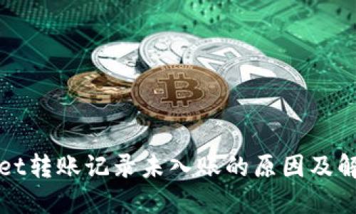 TPWallet转账记录未入账的原因及解决方案