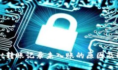TPWallet转账记录未入账的原因及解决方案
