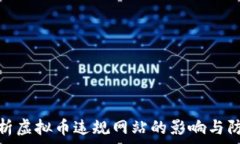   全面解析虚拟币违规网站的影响与防范措施