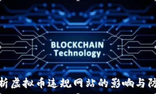 全面解析虚拟币违规网站的影响与防范措施